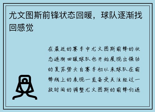 尤文图斯前锋状态回暖，球队逐渐找回感觉