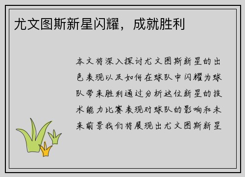 尤文图斯新星闪耀，成就胜利