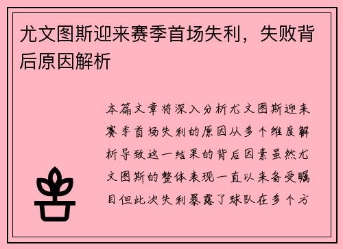 尤文图斯迎来赛季首场失利，失败背后原因解析