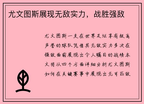尤文图斯展现无敌实力，战胜强敌