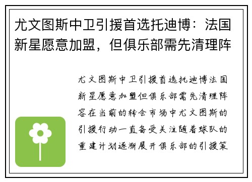 尤文图斯中卫引援首选托迪博：法国新星愿意加盟，但俱乐部需先清理阵容