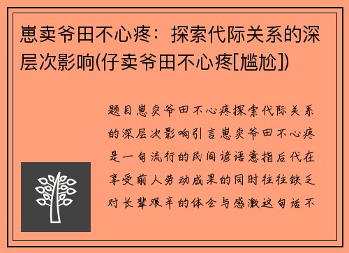 崽卖爷田不心疼：探索代际关系的深层次影响(仔卖爷田不心疼[尴尬])