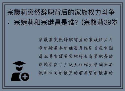 宗馥莉突然辞职背后的家族权力斗争：宗婕莉和宗继昌是谁？(宗馥莉39岁最新消息)