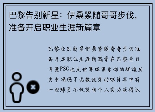 巴黎告别新星：伊桑紧随哥哥步伐，准备开启职业生涯新篇章