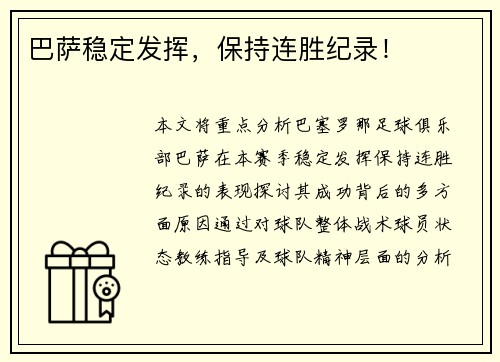 巴萨稳定发挥，保持连胜纪录！