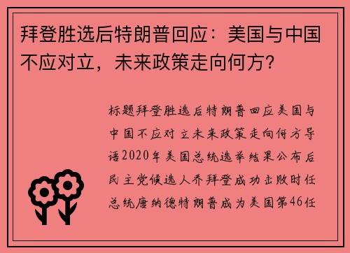拜登胜选后特朗普回应：美国与中国不应对立，未来政策走向何方？