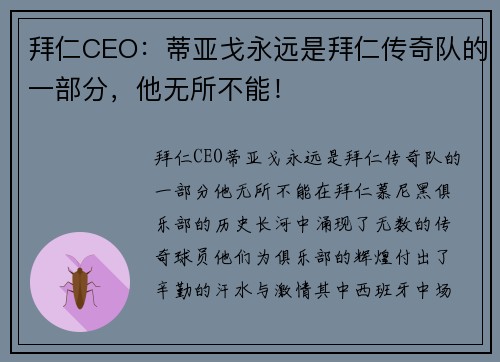 拜仁CEO：蒂亚戈永远是拜仁传奇队的一部分，他无所不能！