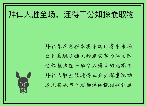 拜仁大胜全场，连得三分如探囊取物