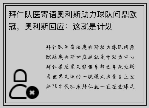 拜仁队医寄语奥利斯助力球队问鼎欧冠，奥利斯回应：这就是计划