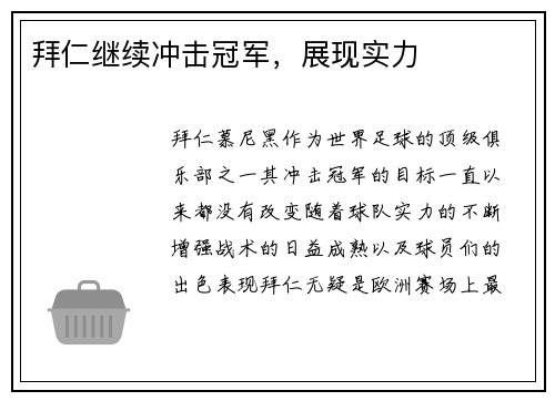 拜仁继续冲击冠军，展现实力