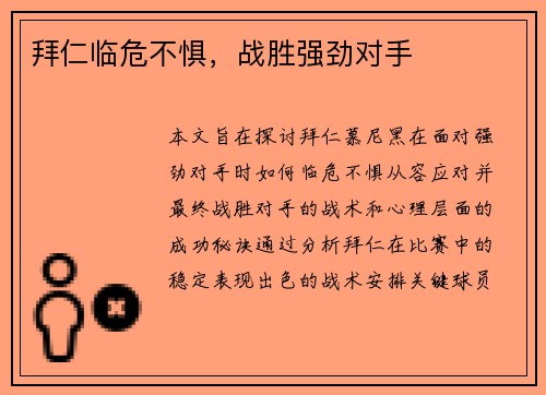 拜仁临危不惧，战胜强劲对手
