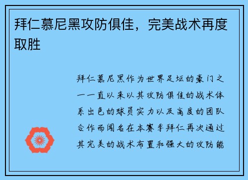 拜仁慕尼黑攻防俱佳，完美战术再度取胜