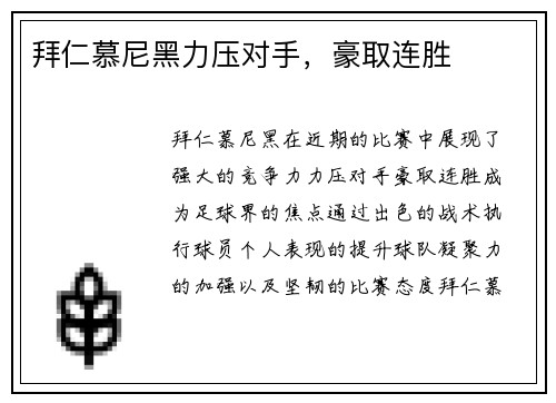 拜仁慕尼黑力压对手，豪取连胜