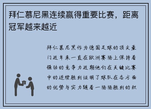 拜仁慕尼黑连续赢得重要比赛，距离冠军越来越近