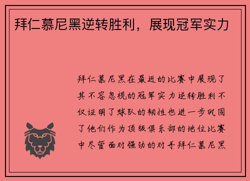 拜仁慕尼黑逆转胜利，展现冠军实力
