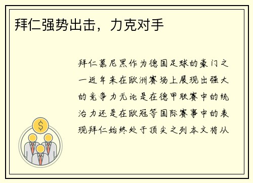 拜仁强势出击，力克对手