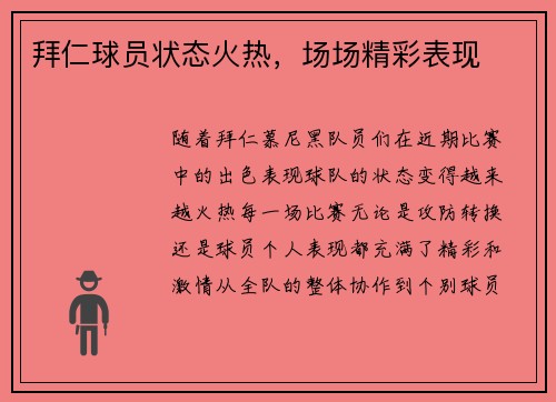 拜仁球员状态火热，场场精彩表现