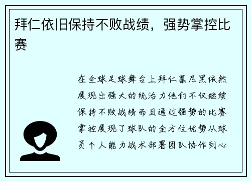 拜仁依旧保持不败战绩，强势掌控比赛