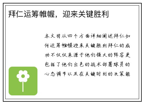 拜仁运筹帷幄，迎来关键胜利