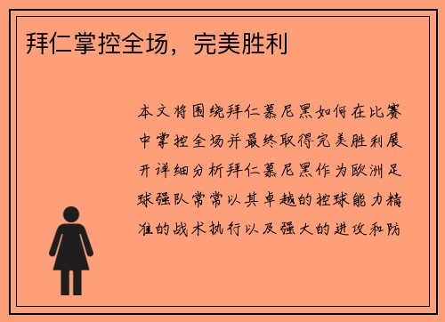 拜仁掌控全场，完美胜利