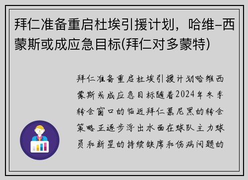 拜仁准备重启杜埃引援计划，哈维-西蒙斯或成应急目标(拜仁对多蒙特)
