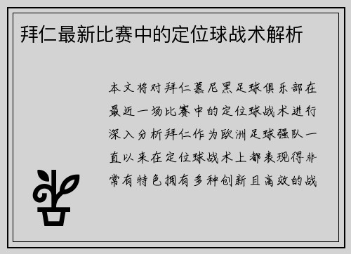 拜仁最新比赛中的定位球战术解析
