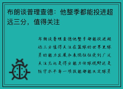 布朗谈普理查德：他整季都能投进超远三分，值得关注