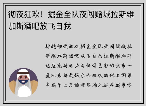 彻夜狂欢！掘金全队夜闯赌城拉斯维加斯酒吧放飞自我