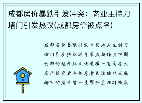 成都房价暴跌引发冲突：老业主持刀堵门引发热议(成都房价被点名)