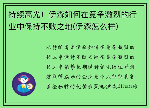 持续高光！伊森如何在竞争激烈的行业中保持不败之地(伊森怎么样)