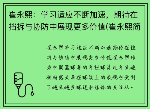 崔永熙：学习适应不断加速，期待在挡拆与协防中展现更多价值(崔永熙简介)