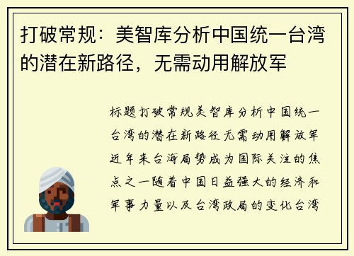 打破常规：美智库分析中国统一台湾的潜在新路径，无需动用解放军
