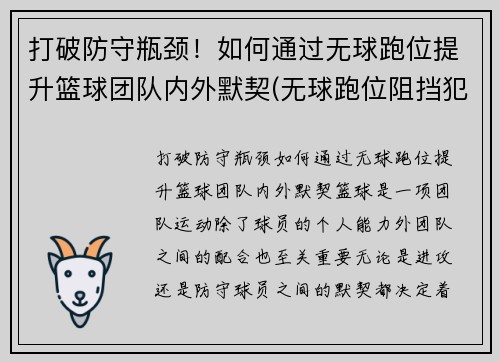 打破防守瓶颈！如何通过无球跑位提升篮球团队内外默契(无球跑位阻挡犯规)