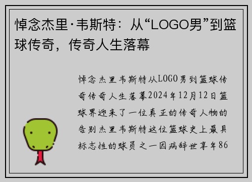 悼念杰里·韦斯特：从“LOGO男”到篮球传奇，传奇人生落幕