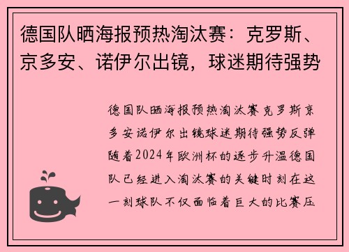 德国队晒海报预热淘汰赛：克罗斯、京多安、诺伊尔出镜，球迷期待强势反弹