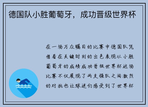 德国队小胜葡萄牙，成功晋级世界杯