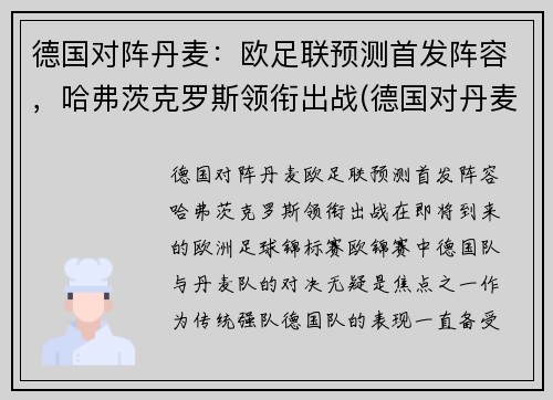 德国对阵丹麦：欧足联预测首发阵容，哈弗茨克罗斯领衔出战(德国对丹麦怎么样)