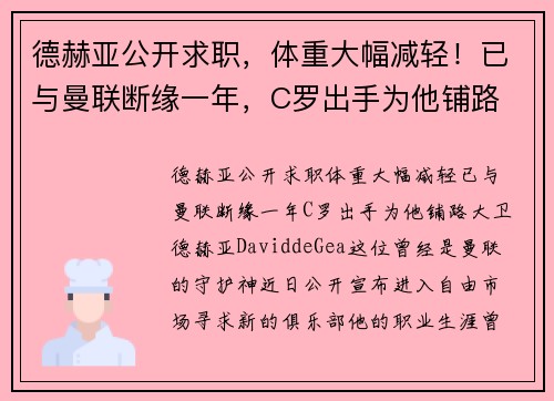 德赫亚公开求职，体重大幅减轻！已与曼联断缘一年，C罗出手为他铺路