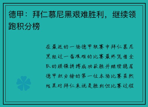 德甲：拜仁慕尼黑艰难胜利，继续领跑积分榜
