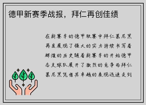 德甲新赛季战报，拜仁再创佳绩