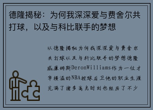 德隆揭秘：为何我深深爱与费舍尔共打球，以及与科比联手的梦想