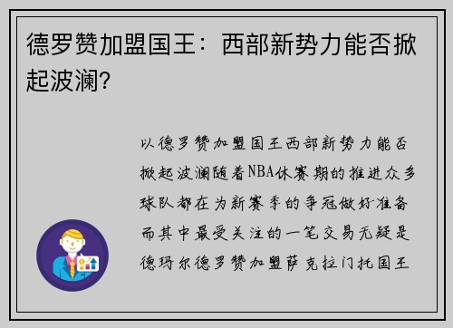 德罗赞加盟国王：西部新势力能否掀起波澜？