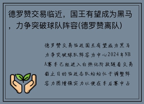 德罗赞交易临近，国王有望成为黑马，力争突破球队阵容(德罗赞离队)