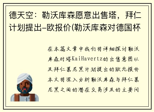 德天空：勒沃库森愿意出售塔，拜仁计划提出-欧报价(勒沃库森对德国杯重视)