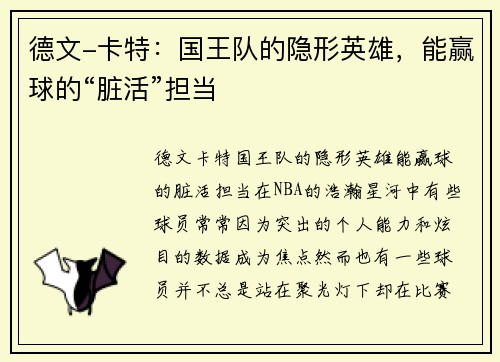 德文-卡特：国王队的隐形英雄，能赢球的“脏活”担当