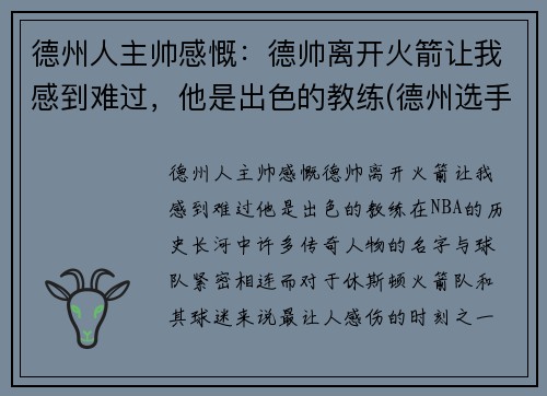 德州人主帅感慨：德帅离开火箭让我感到难过，他是出色的教练(德州选手phua)