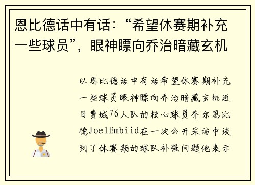 恩比德话中有话：“希望休赛期补充一些球员”，眼神瞟向乔治暗藏玄机