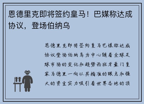 恩德里克即将签约皇马！巴媒称达成协议，登场伯纳乌