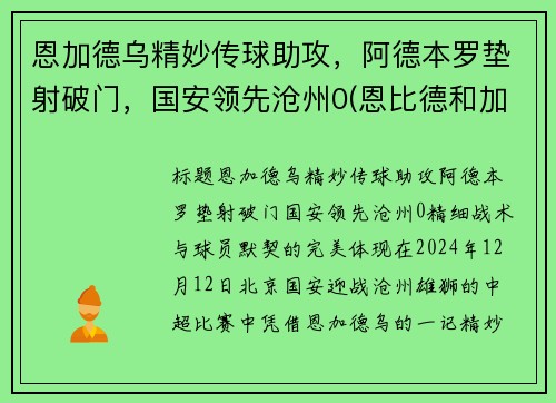 恩加德乌精妙传球助攻，阿德本罗垫射破门，国安领先沧州0(恩比德和加内特)