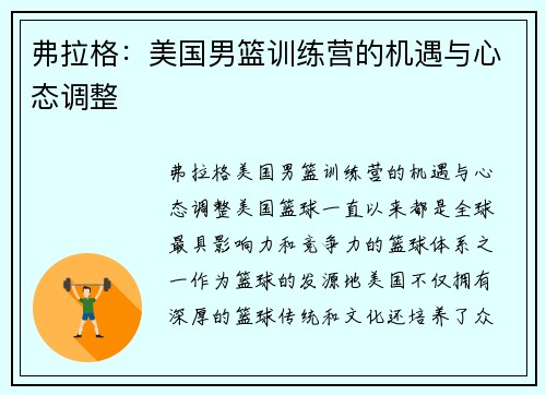 弗拉格：美国男篮训练营的机遇与心态调整